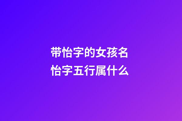 带怡字的女孩名 怡字五行属什么